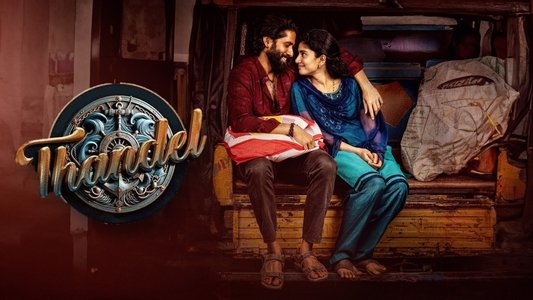 తండేల్