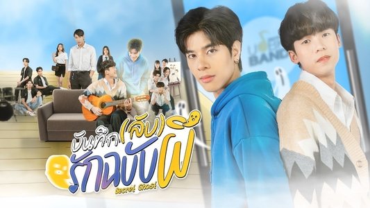 บันทึก(ลับ)รักฉบับผี