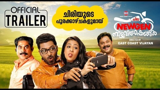 ചില ന്യൂജൻ നാട്ടുവിശേഷങ്ങൾ