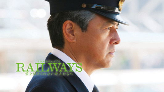 RAILWAYS 愛を伝えられない大人たちへ