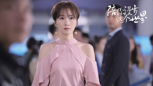 陪你漫步这个世界