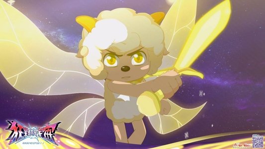 喜羊羊与灰太狼之狂野新宇宙