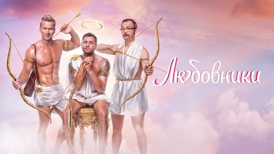 Любовники