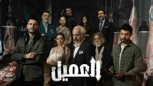 العميل