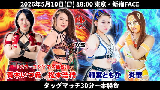 OZアカデミー女子プロレス新宿大会 OZ30th & Ozaki40th～咲いて、祈って～