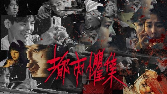 都市懼集