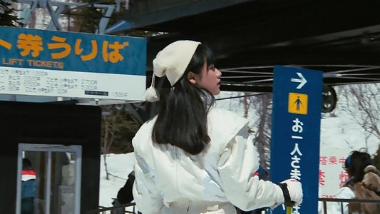 私をスキーに連れてって