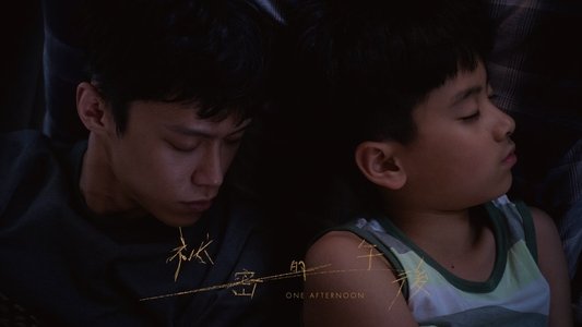 祕密的午後