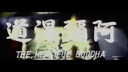 阿彌得道