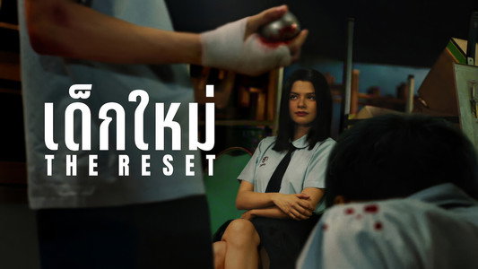 เด็กใหม่ The Reset