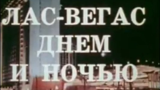Лас-Вегас днём и ночью