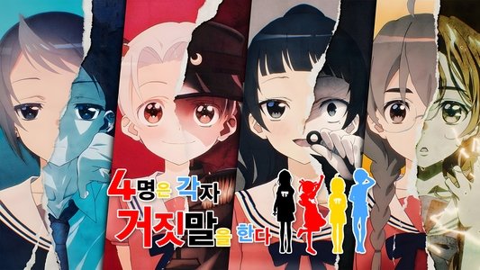 4人はそれぞれウソをつく