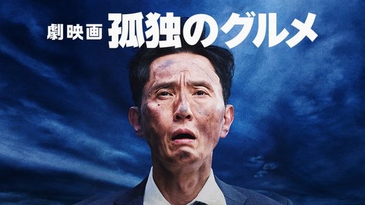 劇映画 孤独のグルメ