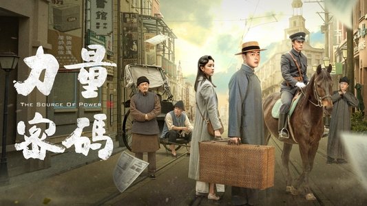 力量密码