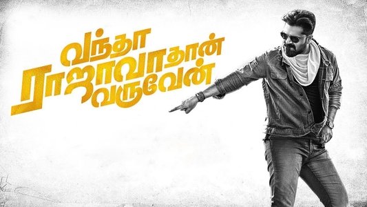 வந்தா ராஜாவாதான் வருவேன்