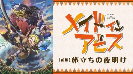 劇場版総集編【前編】メイドインアビス 旅立ちの夜明け