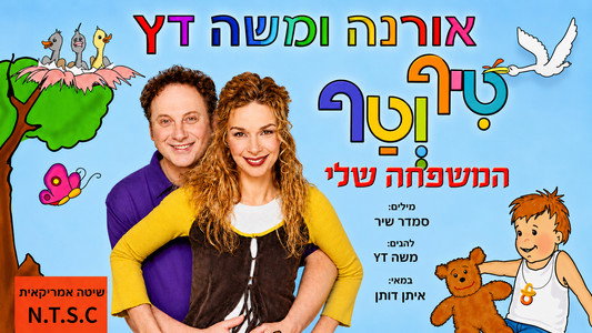 טיף וטף - המשפחה שלי