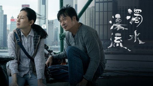 濁水漂流