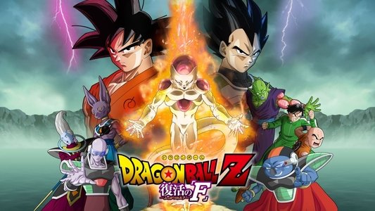 ドラゴンボールZ 復活の「F」