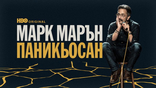 Marc Maron: Panicked