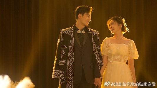 给你我的独家宠爱