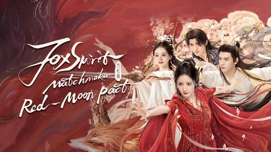 狐妖小红娘月红篇