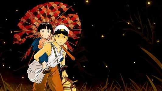 火垂るの墓