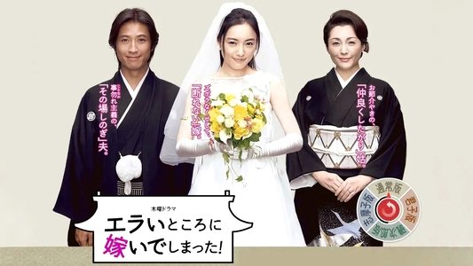 エラいところに嫁いでしまった!