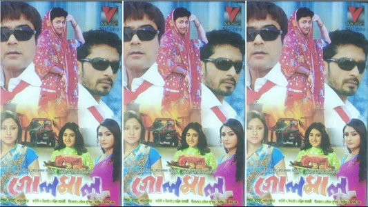 গোলমাল