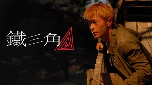 鐵三角