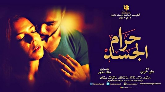 حرام الجسد