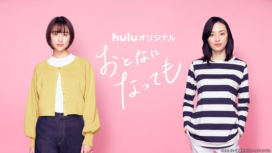 おとなになっても