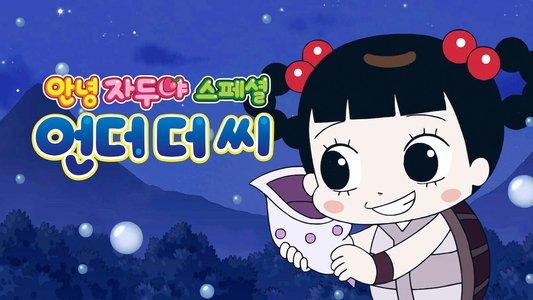 안녕 자두야 스페셜: 언더 더 씨