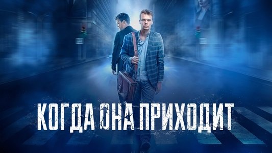 Когда она приходит