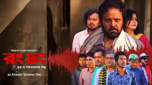 রং ঢং
