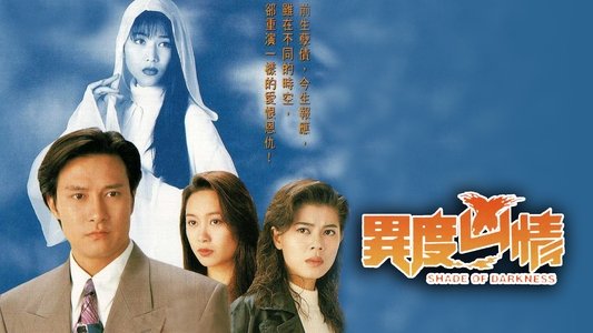 異度兇情