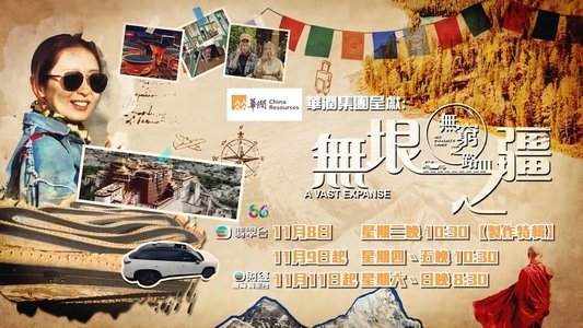 無窮之路