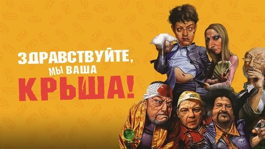 Здравствуйте, мы ваша крыша!