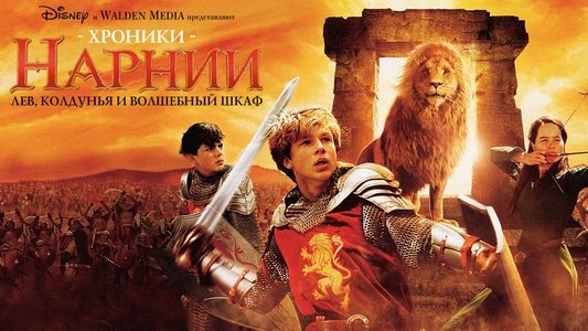 The Chronicles of Narnia: The Lion, the Witch and the Wardrobe
