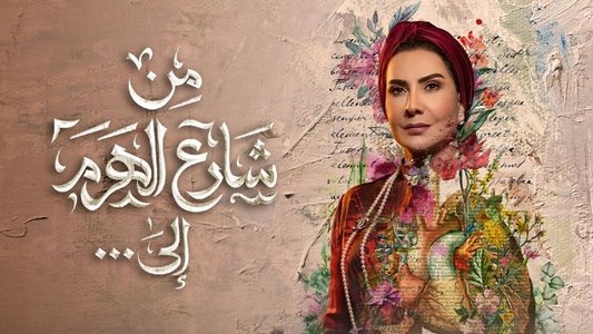 من شارع الهرم إلى ...