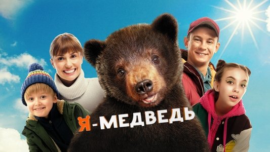 Я - медведь