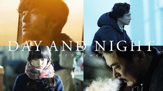 デイアンドナイト