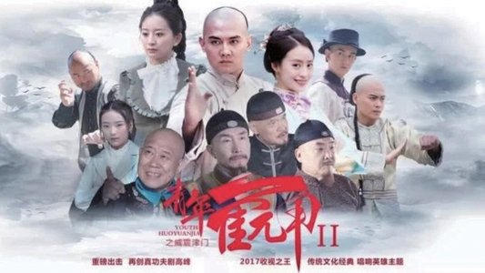 青年霍元甲之威震津门