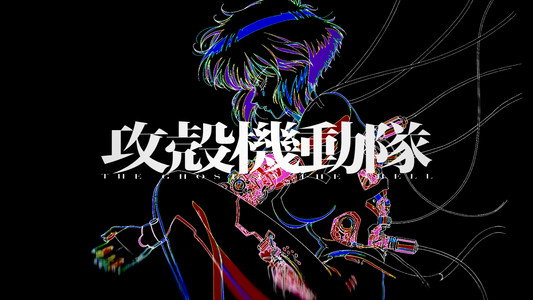 攻殻機動隊 THE GHOST IN THE SHELL