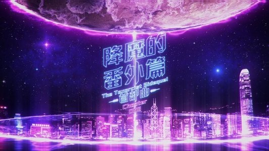 降魔的番外篇 - 首部曲