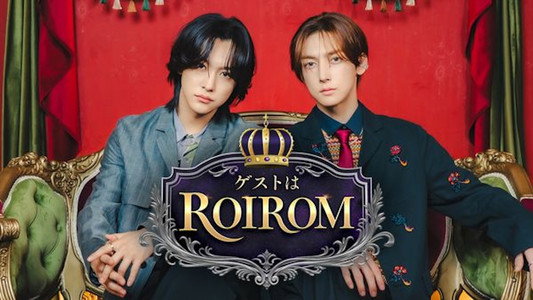 ゲストはROIROM