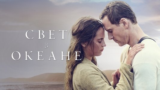 The Light Between Oceans