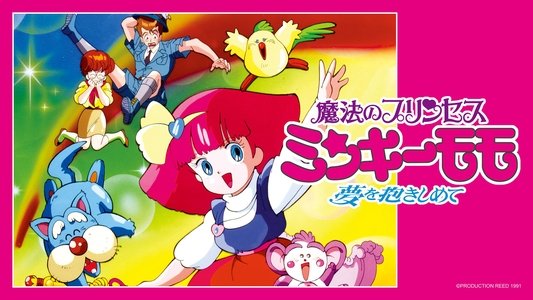 魔法のプリンセス ミンキーモモ