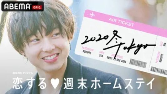 恋する週末ホームステイ