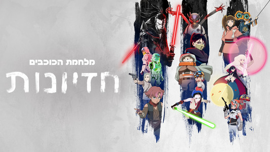 Star Wars: Visions
